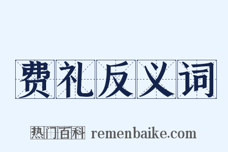 费礼反义词是什么意思的图片